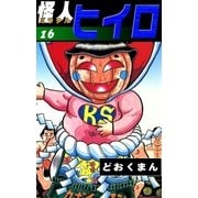 怪人ヒイロ (16)（eBookJapan Plus） [電子書籍]