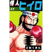 怪人ヒイロ (17)（eBookJapan Plus） [電子書籍]