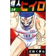 怪人ヒイロ (18)（eBookJapan Plus） [電子書籍]