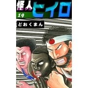 怪人ヒイロ (19)（eBookJapan Plus） [電子書籍]