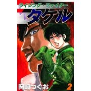ライジング・ファイタータケル (2)（eBookJapan Plus） [電子書籍]