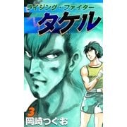 ライジング・ファイタータケル (3)（eBookJapan Plus） [電子書籍]