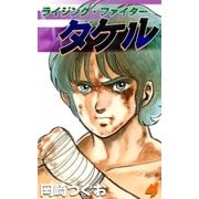 ライジング・ファイタータケル (4)（eBookJapan Plus） [電子書籍]