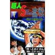 超人S氏の奮戦 ―花の2回目人生― (1)（eBookJapan Plus） [電子書籍]