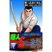 超人S氏の奮戦 ―花の2回目人生― (2)（eBookJapan Plus） [電子書籍]