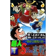 超人S氏の奮戦 ―花の2回目人生― (3)（eBookJapan Plus） [電子書籍]