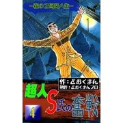 超人S氏の奮戦 ―花の2回目人生― (4)（eBookJapan Plus） [電子書籍]