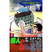 超人S氏の奮戦 ―花の2回目人生― (5)（eBookJapan Plus） [電子書籍]