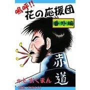嗚呼！！ 花の応援団 番外編（eBookJapan Plus） [電子書籍]