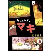 ちいさなマキ（eBookJapan Plus） [電子書籍]