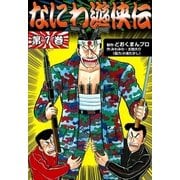 なにわ遊侠伝 (1)（eBookJapan Plus） [電子書籍]