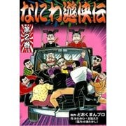 なにわ遊侠伝 (2)（eBookJapan Plus） [電子書籍]