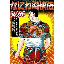 ヨドバシ.com - なにわ遊侠伝 (3)（eBookJapan Plus） [電子書籍] 通販【全品無料配達】