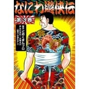 なにわ遊侠伝 (3)（eBookJapan Plus） [電子書籍]