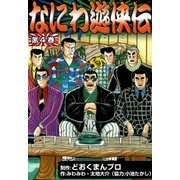 なにわ遊侠伝 (4)（eBookJapan Plus） [電子書籍]