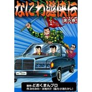 なにわ遊侠伝 (5)（eBookJapan Plus） [電子書籍]