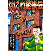 なにわ遊侠伝 (6)（eBookJapan Plus） [電子書籍]