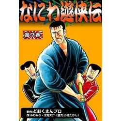 ヨドバシ Com なにわ遊侠伝 7 Ebookjapan Plus 電子書籍 通販 全品無料配達