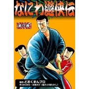 なにわ遊侠伝 (7)（eBookJapan Plus） [電子書籍]