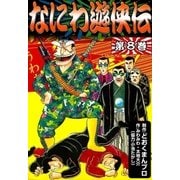 なにわ遊侠伝 (8)（eBookJapan Plus） [電子書籍]