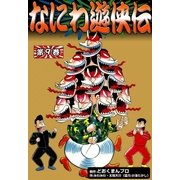 なにわ遊侠伝 (9)（eBookJapan Plus） [電子書籍]