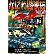 なにわ遊侠伝 (10)（eBookJapan Plus） [電子書籍]