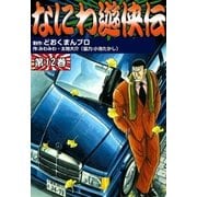 なにわ遊侠伝 (12)（eBookJapan Plus） [電子書籍]