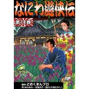 なにわ遊侠伝 (14)（eBookJapan Plus） [電子書籍]