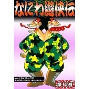 なにわ遊侠伝 (15)（eBookJapan Plus） [電子書籍]