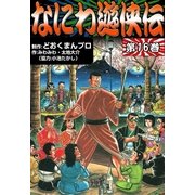 なにわ遊侠伝 (16)（eBookJapan Plus） [電子書籍]