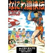 なにわ遊侠伝 (17)（eBookJapan Plus） [電子書籍]