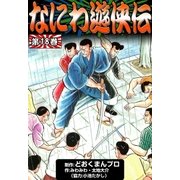 なにわ遊侠伝 (18)（eBookJapan Plus） [電子書籍]