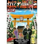 なにわ遊侠伝 (19)（eBookJapan Plus） [電子書籍]
