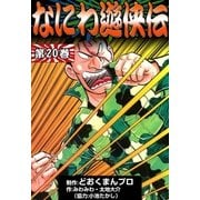 なにわ遊侠伝 (20)（eBookJapan Plus） [電子書籍]
