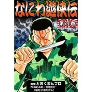 なにわ遊侠伝 (21)（eBookJapan Plus） [電子書籍]