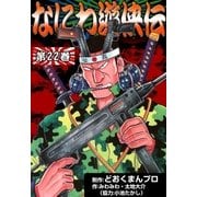 なにわ遊侠伝 (22)（eBookJapan Plus） [電子書籍]