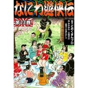 なにわ遊侠伝 (23)（eBookJapan Plus） [電子書籍]