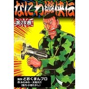 なにわ遊侠伝 (24)（eBookJapan Plus） [電子書籍]