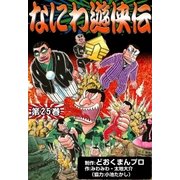 なにわ遊侠伝 (25)（eBookJapan Plus） [電子書籍]