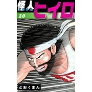 怪人ヒイロ (20)（eBookJapan Plus） [電子書籍]