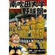 南吹田大学野球部 (1)（eBookJapan Plus） [電子書籍]