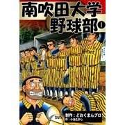 南吹田大学野球部 (1)（eBookJapan Plus） [電子書籍]