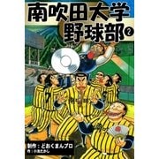 南吹田大学野球部 (2)（eBookJapan Plus） [電子書籍]