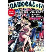 ヤンキー愚連隊 なんぼのもんじゃい！ (1)（eBookJapan Plus） [電子書籍]