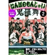 ヤンキー愚連隊 なんぼのもんじゃい！ (2)（eBookJapan Plus） [電子書籍]
