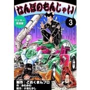 ヤンキー愚連隊 なんぼのもんじゃい！ (3)（eBookJapan Plus） [電子書籍]