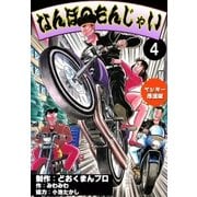 ヤンキー愚連隊 なんぼのもんじゃい！ (4)（eBookJapan Plus） [電子書籍]