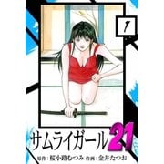 サムライガール21 (1)（eBookJapan Plus） [電子書籍]