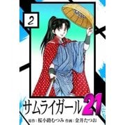 サムライガール21 (2)（eBookJapan Plus） [電子書籍]