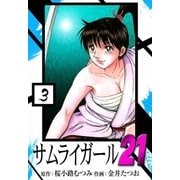 サムライガール21 (3)（eBookJapan Plus） [電子書籍]